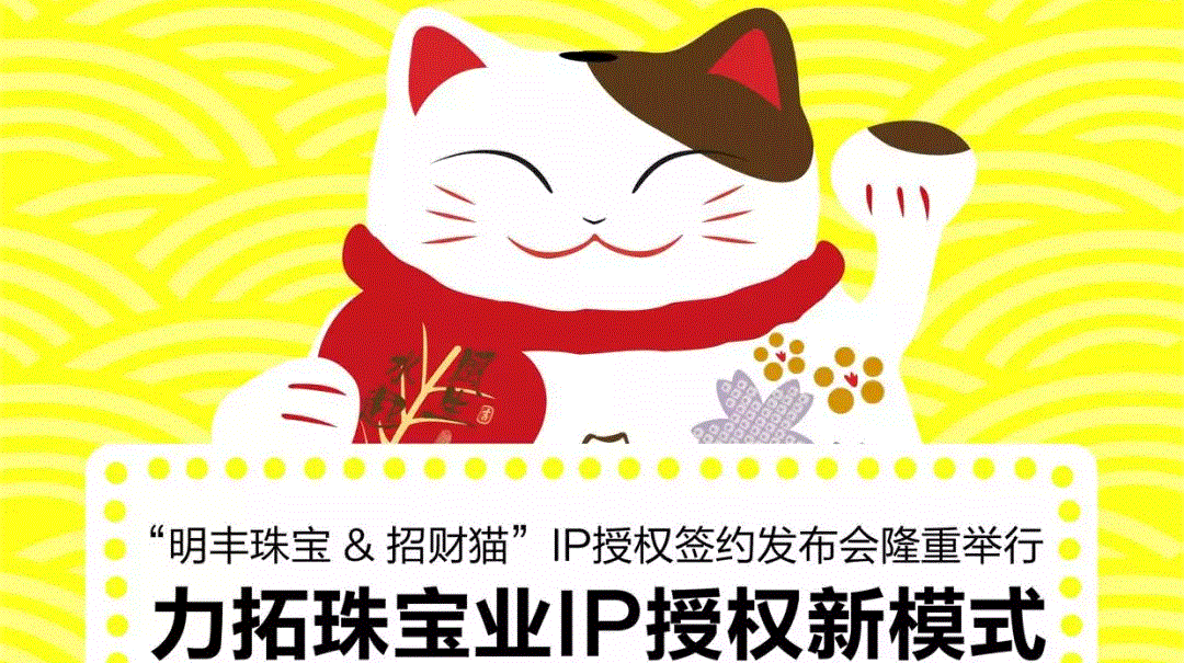 “开云手机端入口官方网站-开云(中国)&招财猫”IP授权签约发布会隆重举行  力拓珠宝业IP授权新模式
